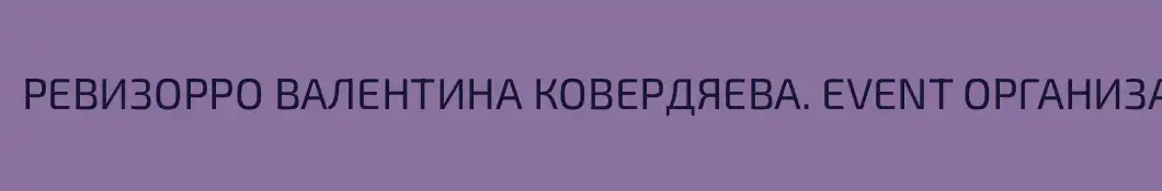 РЕВИЗОРРО ВАЛЕНТИНА КОВЕРДЯЕВА. EVENT ОРГАНИЗАТОР